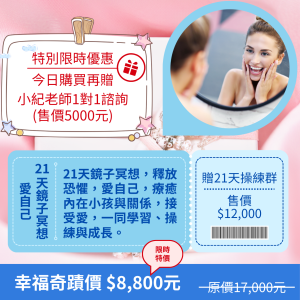 21天鏡子冥想(贈1對1諮詢)